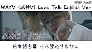 [日本語字幕] WAYV (威神V) - LOVE TALK 英語バージョン