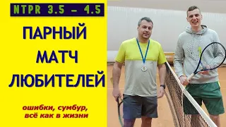 Любители Парный Матч NTPR 3.5 - 4.5 Игра со средним любительским уровнем ошибок - могло быть и лучше