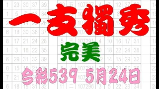 【539鬼谷子】5月24日 上期中23 37 今彩539 一支獨秀