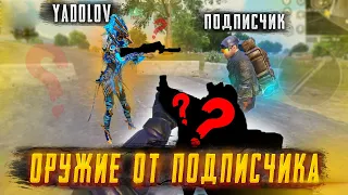 РАНДОМНОЕ ОРУЖИЕ ОТ ПОДПИСЧИКА 🔥СОВМЕСТНО С YADOLOV🔥В НОВОМ METRO ROYALE 3.0🔥PUBG MOBILE