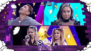 The Wall Song ร้องข้ามกำแพง | EP.99 | นิว - จิ๋ว , ครูอ้วน , ป๋อมแป๋ม | 4 ส.ค. 65 FULL EP