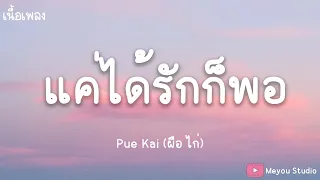 เเค่ได้รักก็พอ [Pue Kai] (เนื้อเพลง)