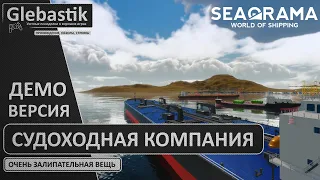 Симулятор судоходной компании // SeaOrama: World of Shipping (Steam NextFest Demo)