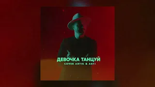 Александр Харитонов- Девочка Танцуй (Cover Artik & Asti)
