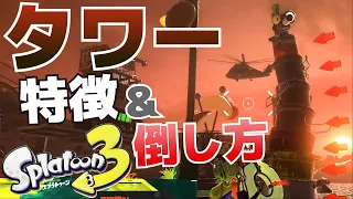 【攻略】タワー_初心者が知っておくべき特徴と倒し方(サーモンラン/バイト上達のためのコツ)【スプラトゥーン3】