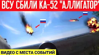 12 часов назад! Сбили российский боевой вертолёт КА-52 "Аллигатор"! Видео с места событий!