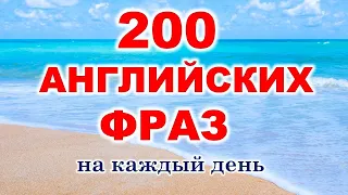 Английские фразы на каждый день. Английский для начинающих. Учим английский язык с нуля