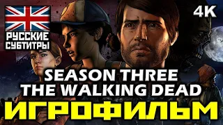 ✪ The Walking Dead Season Three ✪ Ходячие Мертвецы ✪ Третий Сезон [ИГРОФИЛЬМ] [PC|4К|60FPS]