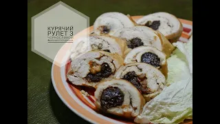 КУРЯЧИЙ РУЛЕТ З ЧОРНОСЛИВОМ / Ну дуже смачне КУРЯЧЕ ФІЛЕ