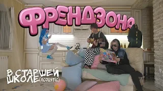 ФРЕНДЗОНА — В СТАРШЕЙ ШКОЛЕ (acoustic)