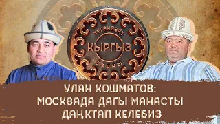 Улан Кошматов: Москвада дагы Манасты даңктап келебиз. Түгөнбөйт кыргыз баяны.