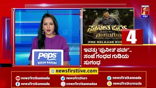 News Headlines @6AM | 21-10-2022 | NewsFirst Kannada