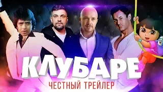 ГАЗГОЛЬДЕР. КЛУБАРЕ [super] честный трейлер