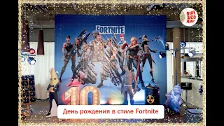 День рождения в стиле Fortnite Battle Royale