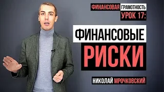 Финансовая грамотность - Урок 17: Финансовые риски. Как минимизировать риски?