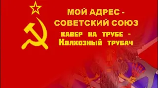 Мой адрес - Советский Союз | На Трубе