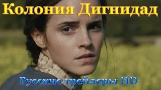 Колония Дигнидад (2015) - Русские трейлеры HD - Триллер. Драма