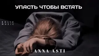 ANNA ASTI & JONY - Упасть чтобы встать | Премьера трека 2022