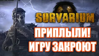 Survarium ЗАКРЫВАЮТ! Почему так вышло?