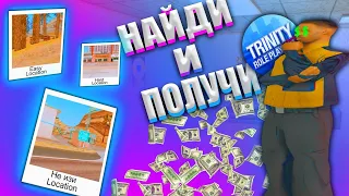 НАЙДИ ЭТО МЕСТО и ПОЛУЧИ...GTA SAMP + РОЗЫГРЫШ АВТОМОБИЛЯ ( TRINITY RP )