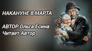 НАКАНУНЕ 8 МАРТА. Автор Ольга Есина. Читает Автор.