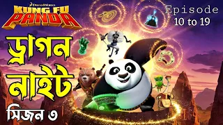 Kung Fu Panda Dragon Knight S3 episode 10 to 19 explained in bangla