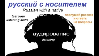 Аудирование / русский язык / рассказ о семье