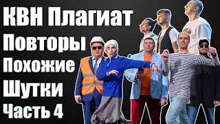 КВН Плагиат, повторы, похожие шутки #4