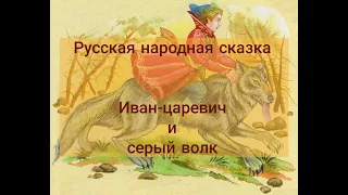 Иван-царевич и серый волк. Русская народная #сказка #нескучныеистории #шпицМалыш #аудиорассказ