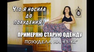 СУПЕР МОТИВАЦИЯ!!! для ПОХУДЕНИЯ!!! Примеряю Старую Одежду Похудела на 43 кг