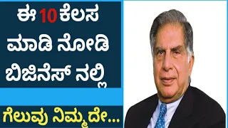 Best business tips in kannada.how to be successful business. business secret. New business idea