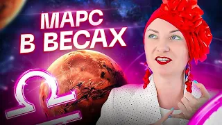 Марс в весах и что от этого ждать? Обучение астрологии