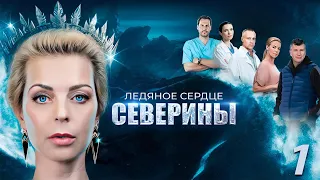 Ледяное сердце Северины - 1 серия