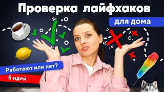 Проверяем ЛАЙФХАКИ ДЛЯ УБОРКИ. Работают ли эти советы?