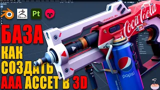 Узнай всё о 3D графике за 15 минут! Полный пайплайн создания ААА ассета!