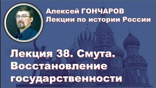 История России с Алексеем ГОНЧАРОВЫМ. Лекция 38. Смута. Восстановление государственности