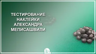 Тестирование наклейки Александра Меписашвили - Luza.ru
