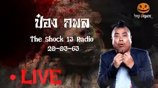 The Shock เดอะช็อค Live 20-3-63 ( Official By theshock ) พี่ป๋อง กพล ทองพลับ l The Shock 13