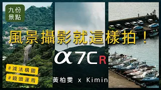 風景攝影 | 高像素輕巧 α7CR 實拍分享 | 九份超好拍景點 | 攝影師黃柏雯 x Kimin | Sony 數位教室