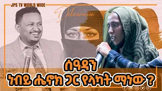 ሰዓዳን ነብይ ሔኖክ ጋር የላካት ማነው ??? [PROPHET HENOK GIRMA[JPS TV WORLD WIDE] 2021