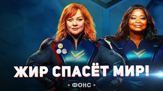 СИЛА ГРОМА - Худший фильм года? Нетфликс, Мелисса и КО творят ТРЕШ. [Обзор]