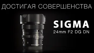 SIGMA 24F2 - ДОСТИГАЯ СОВЕРШЕНСТВА