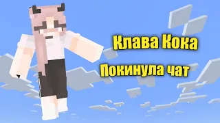 КЛАВА КОКА ПОКИНУЛА ЧАТ  MINECRAFT PE