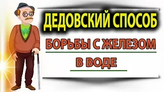 Дедовский Способ Борьбы С Железом в Воде|Бурение Скважин На Воду|Обучение Бурению|Водонос|