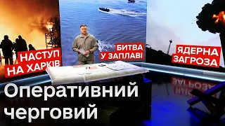 🔥 Оперативний черговий: Наступ на Харків. Битва у заплаві. Ядерна загроза