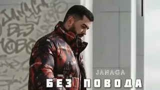 Без повода  - JANAGA - Премьера трека 2023