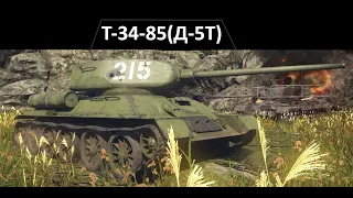СИМВОЛ ПОБЕДЫ Т-34-85 (Д-5Т) в War Thunder