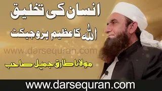 "Insan Ki Takhleeq Allah Ka Azeem Project " Molana Tariq Jameel Sahab