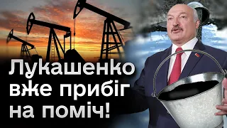 👀 РФ вже не та бензоколонка? Чому Лукашенко "бігає з відрами" до кордону?