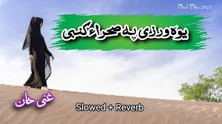 Yawa wrazi yaw sahra ki | Ghani khan songs | Sardar Ali takkar songs | يو ورځے يو صحرا کي Viral